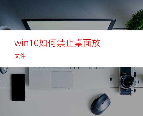 win10如何禁止桌面放文件