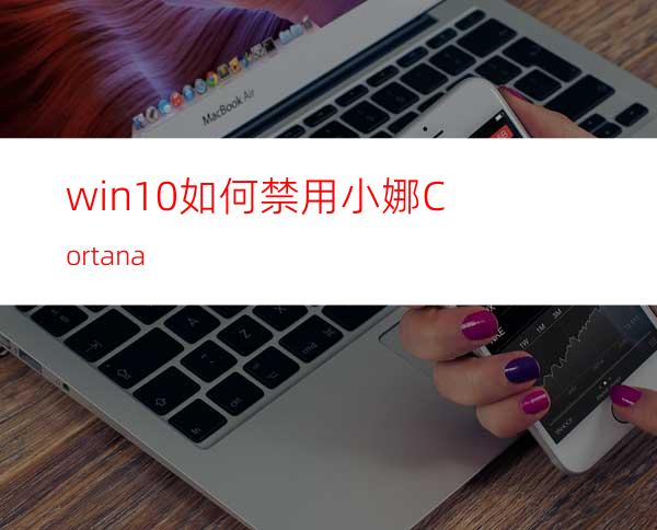 win10如何禁用小娜Cortana