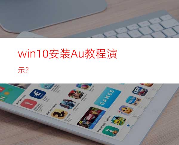 win10安装Au教程演示？