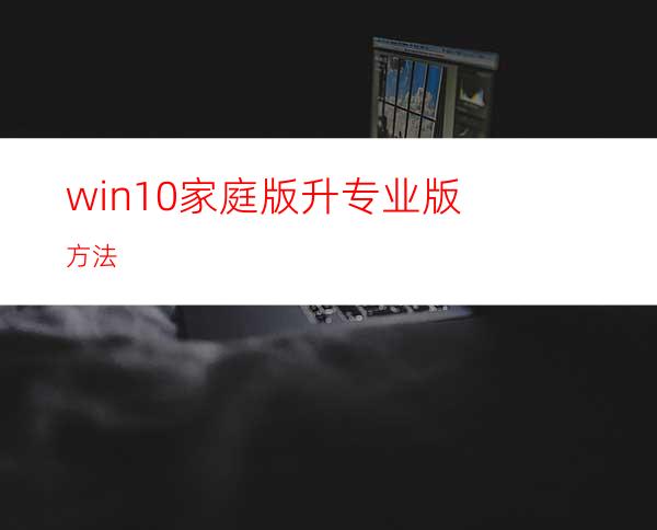 win10家庭版升专业版方法