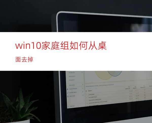 win10家庭组如何从桌面去掉