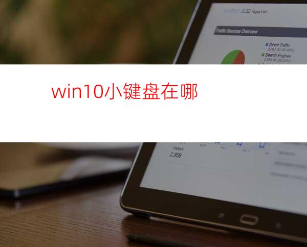 win10小键盘在哪?