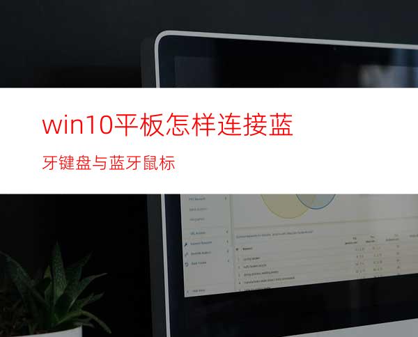 win10平板怎样连接蓝牙键盘与蓝牙鼠标