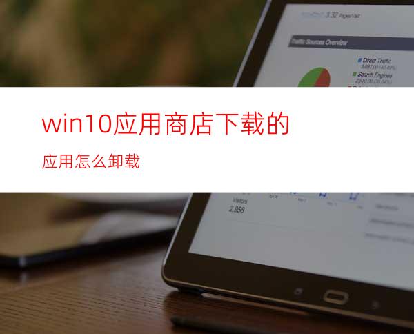 win10应用商店下载的应用怎么卸载