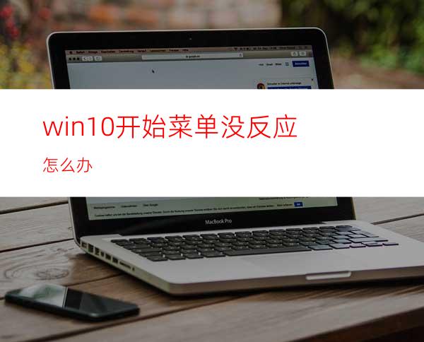 win10开始菜单没反应怎么办