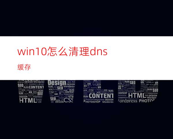 win10怎么清理dns缓存