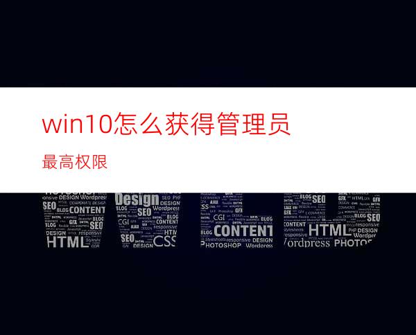 win10怎么获得管理员最高权限