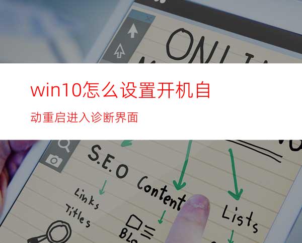 win10怎么设置开机自动重启进入诊断界面