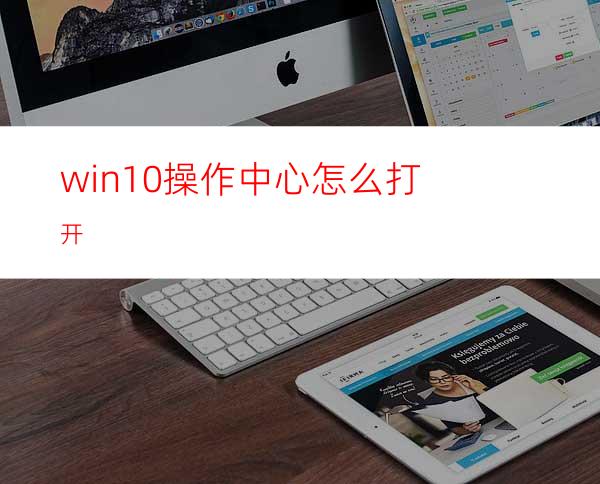 win10操作中心怎么打开