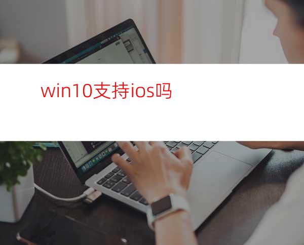 win10支持ios吗