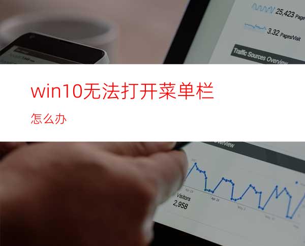 win10无法打开菜单栏怎么办