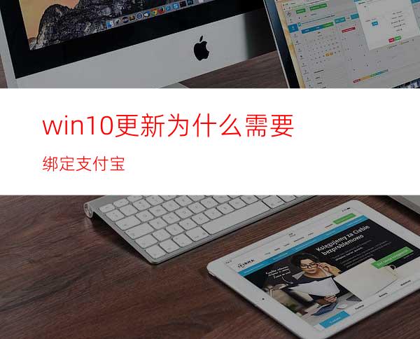 win10更新为什么需要绑定支付宝