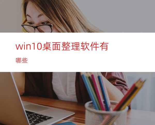 win10桌面整理软件有哪些