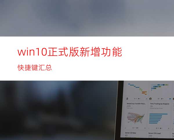 win10正式版新增功能快捷键汇总