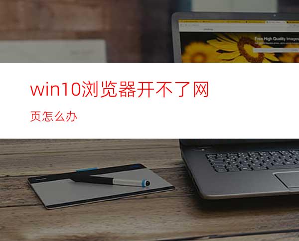 win10浏览器开不了网页怎么办?