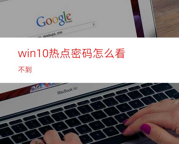 win10热点密码怎么看不到