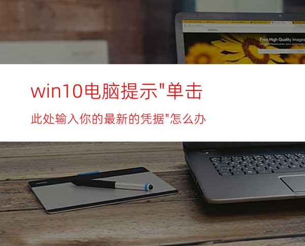 win10电脑提示