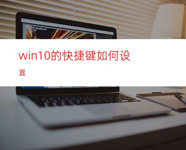 win10的快捷键如何设置?