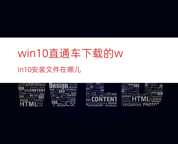 win10直通车下载的win10安装文件在哪儿