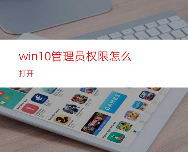 win10管理员权限怎么打开