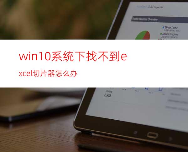 win10系统下找不到excel切片器怎么办