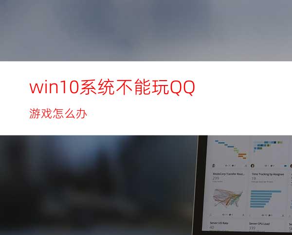 win10系统不能玩QQ游戏怎么办?