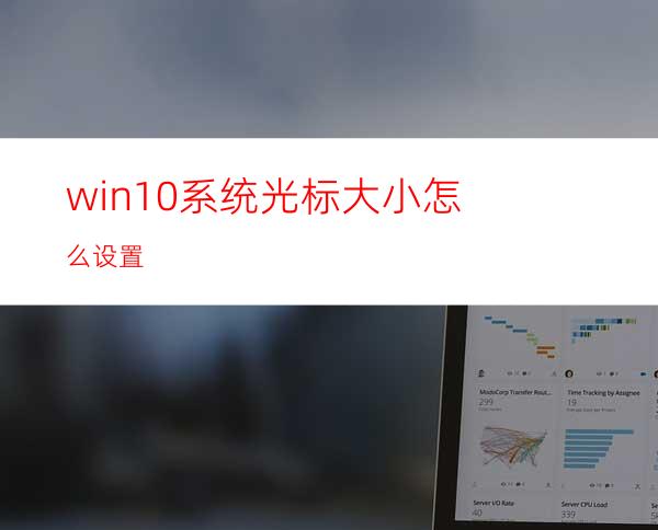 win10系统光标大小怎么设置