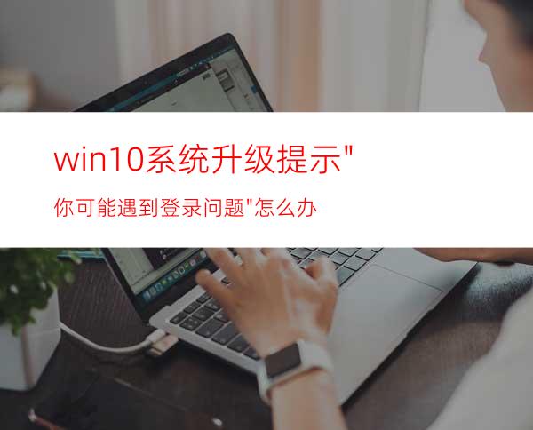 win10系统升级提示