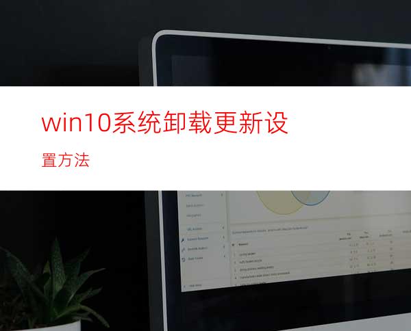 win10系统卸载更新设置方法
