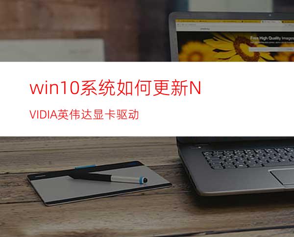 win10系统如何更新NVIDIA英伟达显卡驱动