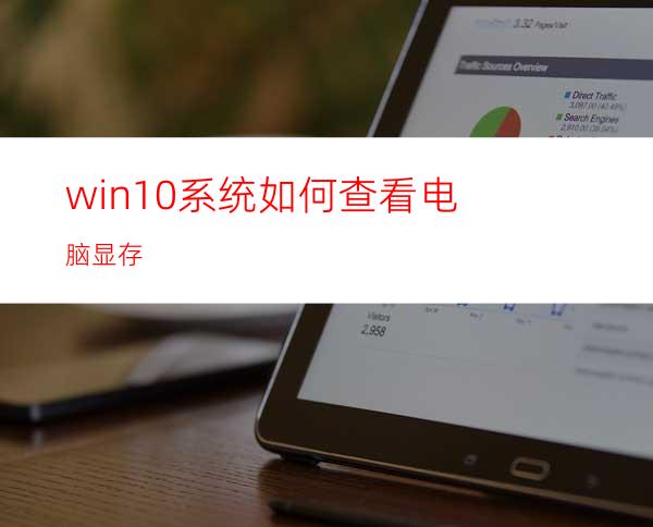 win10系统如何查看电脑显存