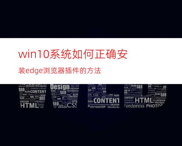 win10系统如何正确安装edge浏览器插件的方法
