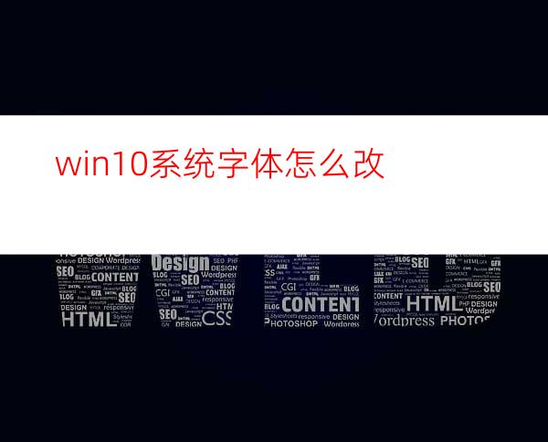 win10系统字体怎么改