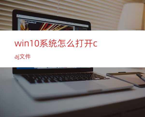 win10系统怎么打开caj文件