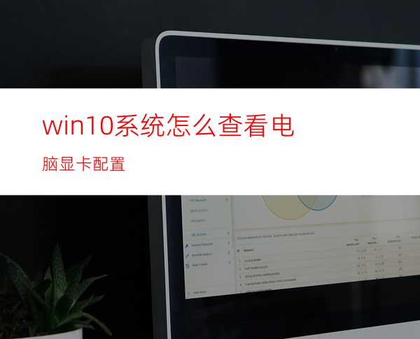 win10系统怎么查看电脑显卡配置?