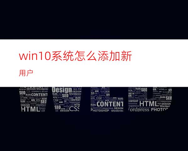 win10系统怎么添加新用户