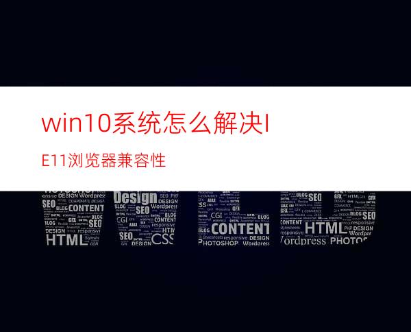 win10系统怎么解决IE11浏览器兼容性