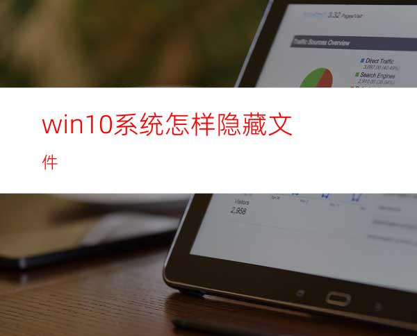 win10系统怎样隐藏文件?