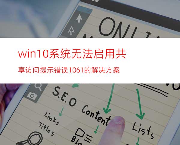 win10系统无法启用共享访问提示错误1061的解决方案