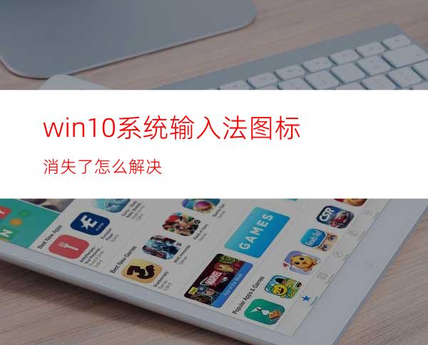 win10系统输入法图标消失了怎么解决