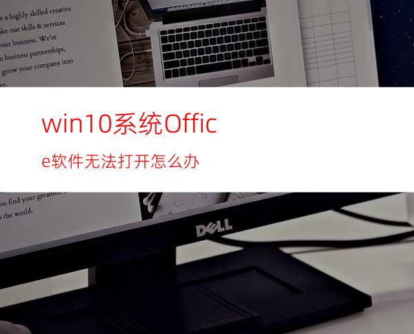 win10系统Office软件无法打开怎么办