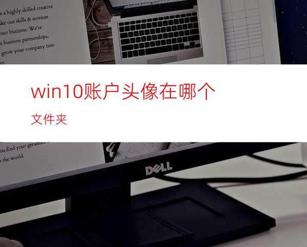 win10账户头像在哪个文件夹