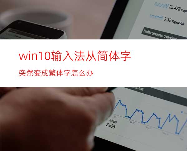 win10输入法从简体字突然变成繁体字怎么办