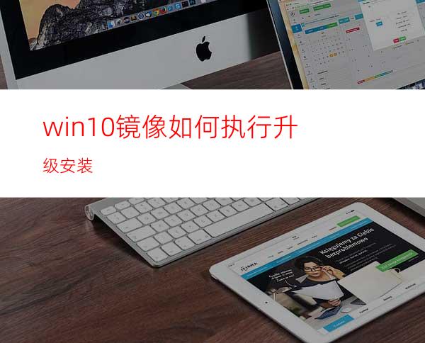 win10镜像如何执行升级安装