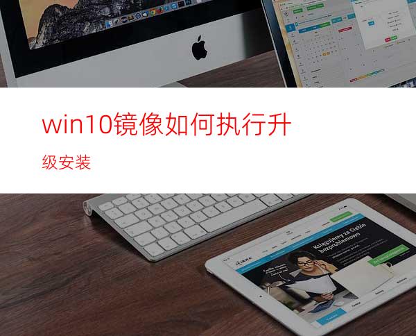 win10镜像如何执行升级安装