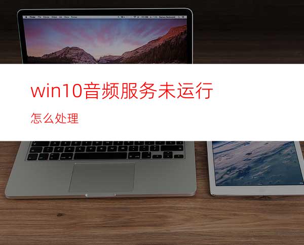 win10音频服务未运行怎么处理