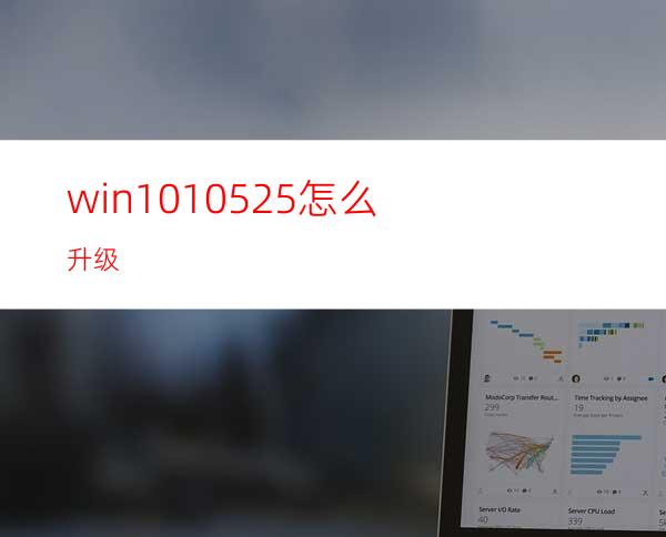 win1010525怎么升级