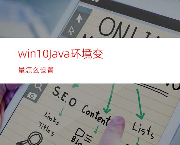 win10Java环境变量怎么设置