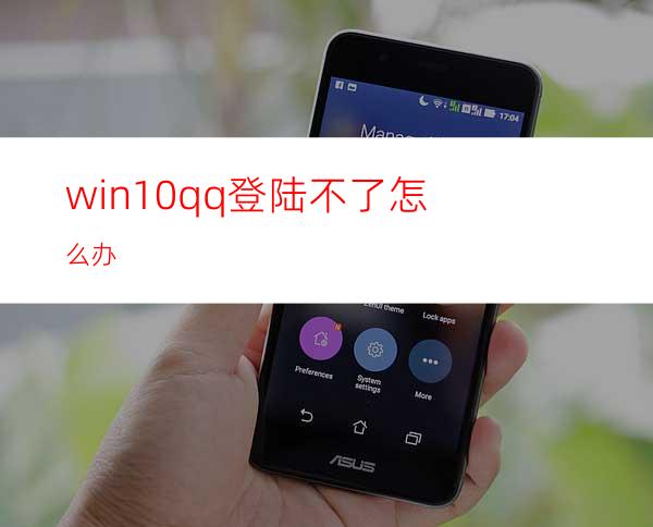 win10qq登陆不了怎么办?
