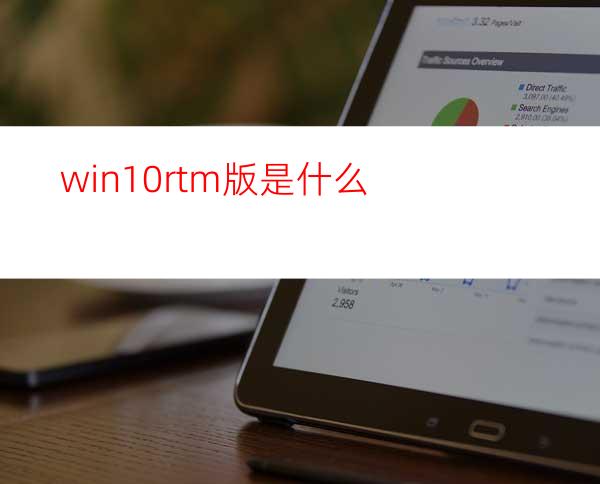win10rtm版是什么